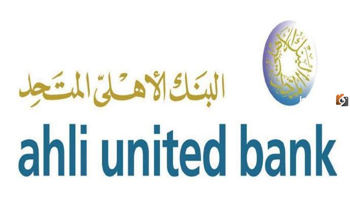 نبذة عن البنك الاهلي المتحد