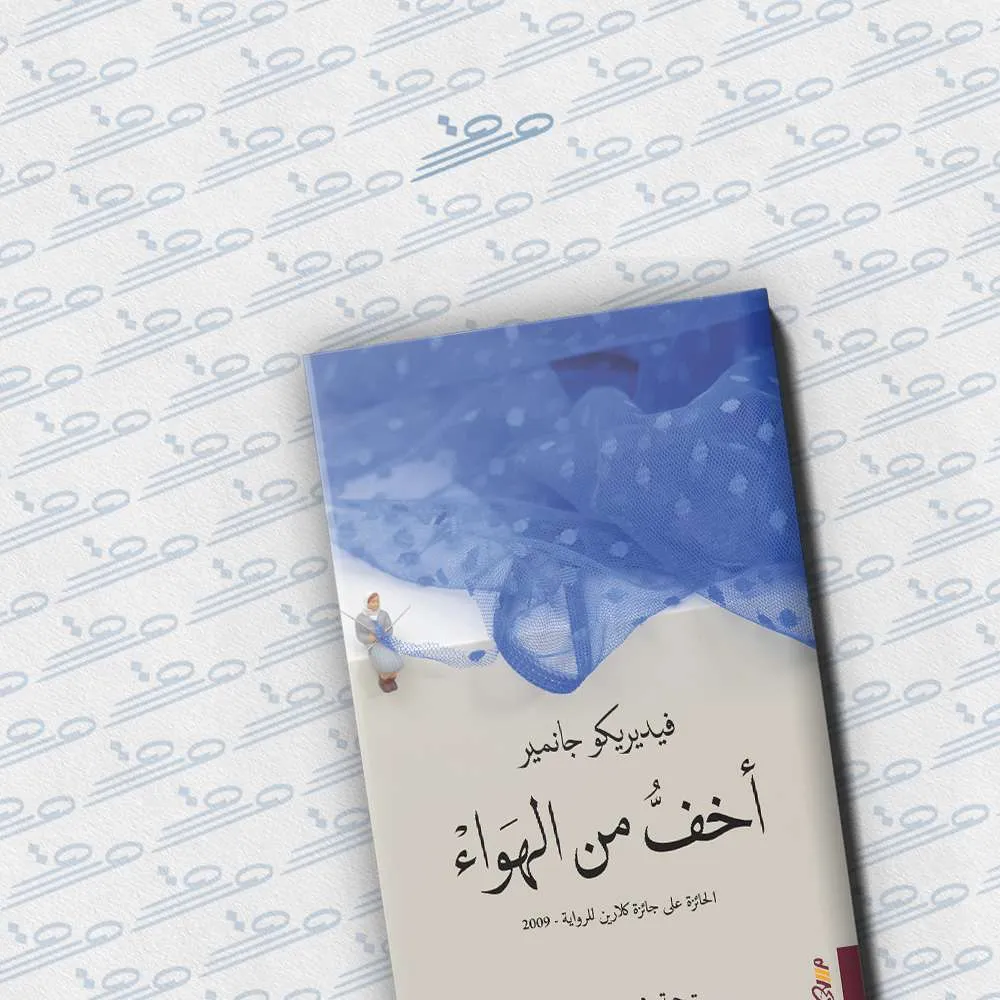 نبذة عن رواية أخف من الهواء