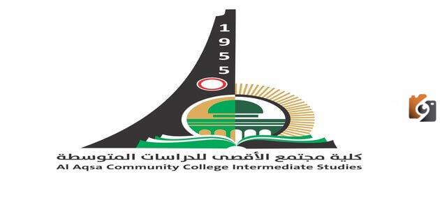 نبذة عن كلية مجتمع الأقصى