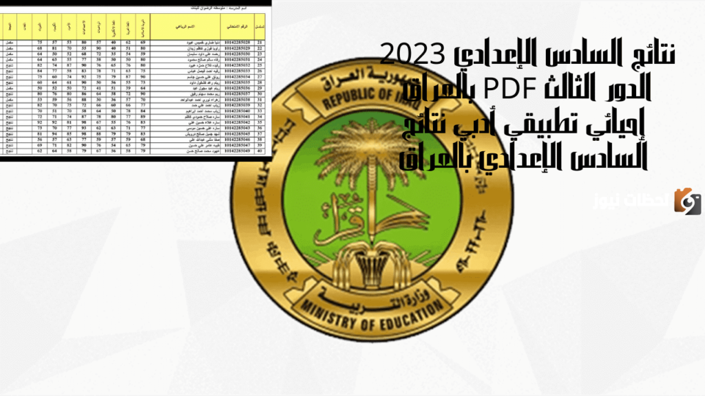 نتائج السادس الإعدادي الدور الثالث 2023