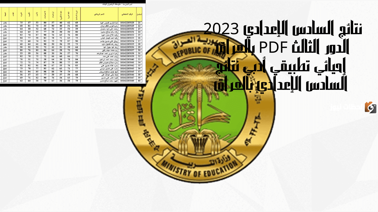 نتائج السادس الإعدادي الدور الثالث 2023 نتائج السادس الإعدادي الدور الثالث 2023
