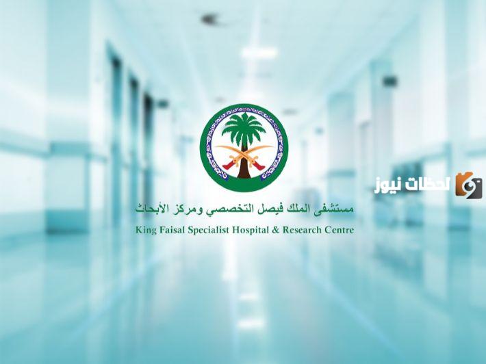 نجاح طبى جديد بالمملكه بمستشفى الملك فيصل