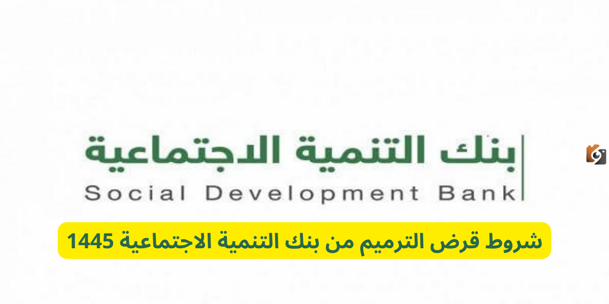 شروط قرض الترميم من بنك التنمية الاجتماعية 1447