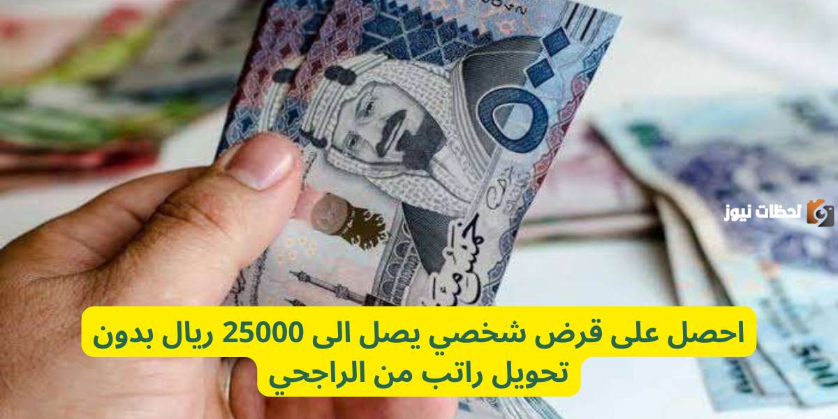 احصل على قرض شخصي يصل الى 25000 ريال بدون تحويل راتب من الراجحي