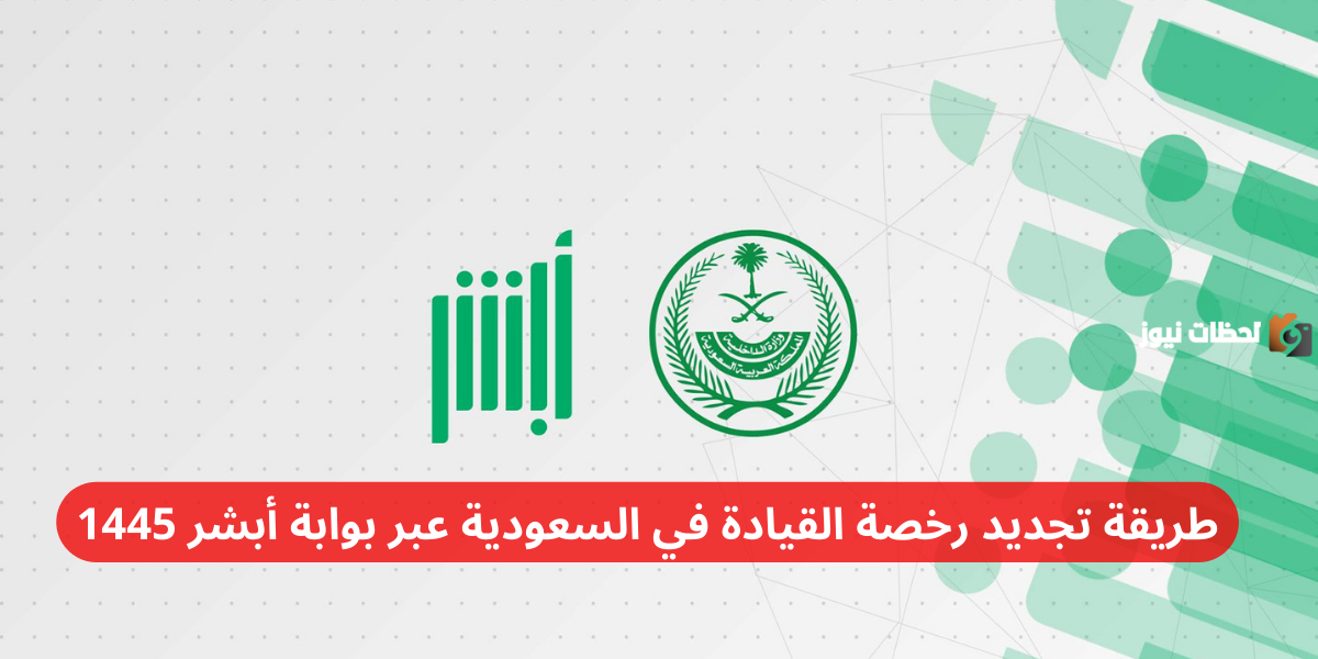 طريقة تجديد رخصة القيادة في السعودية عبر بوابة أبشر 1447