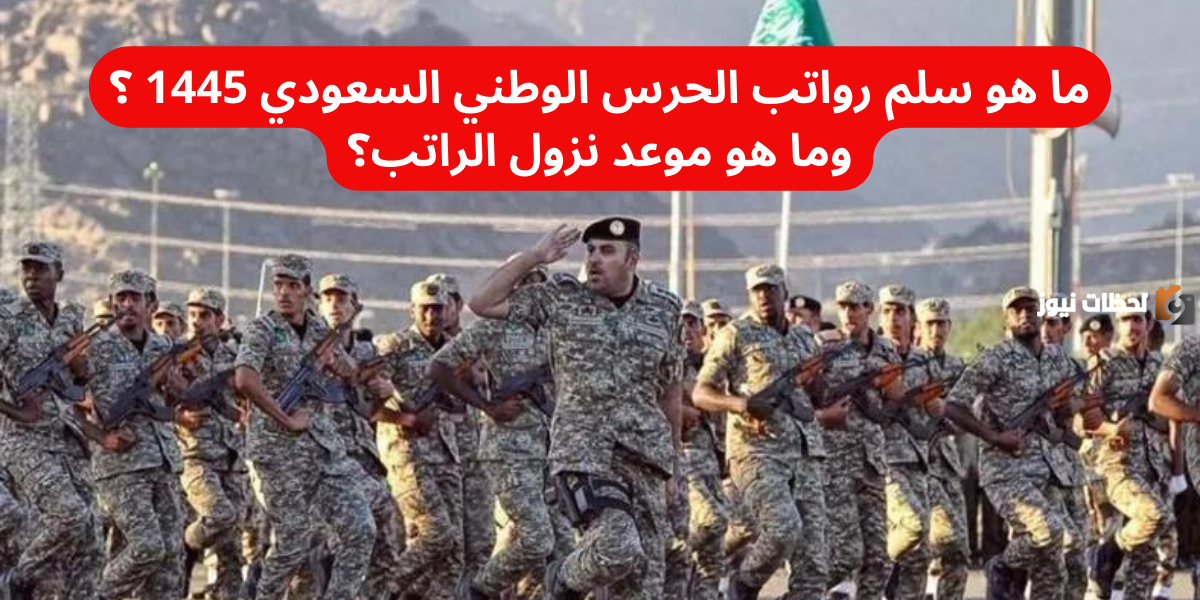 نص فقرتك – 2023-12-07T112619.538 ما هو سلم رواتب الحرس الوطني السعودي 1447 ؟ وما هو موعد نزول الراتب؟