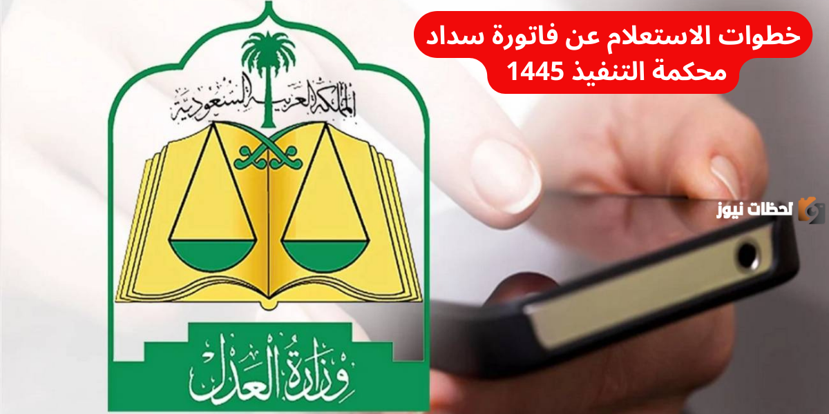 نص فقرتك – 2023-12-07T123453.137 خطوات الاستعلام عن فاتورة سداد محكمة التنفيذ 1447