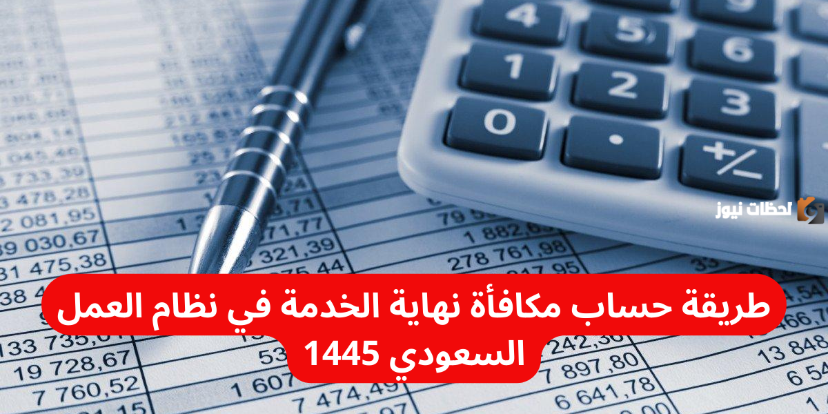 طريقة حساب مكافأة نهاية الخدمة في نظام العمل السعودي 1447