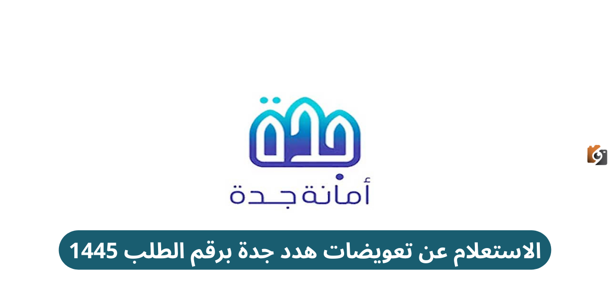 الاستعلام عن تعويضات هدد جدة برقم الطلب 1447