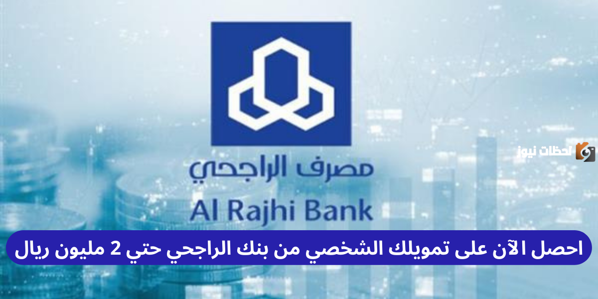 نص فقرتك – 2023-12-07T164010.833 احصل الآن على تمويلك الشخصي من بنك الراجحي حتي 2 مليون ريال