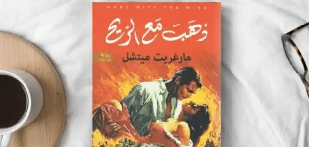 نهاية رواية ذهب مع الريح