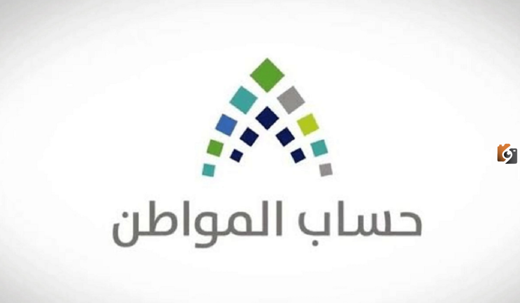 هل اقترب موعد صرف حساب المواطن؟ وزارة الموارد البشرية تُجيب وتوضح طريقة التسجيل في حساب المواطن