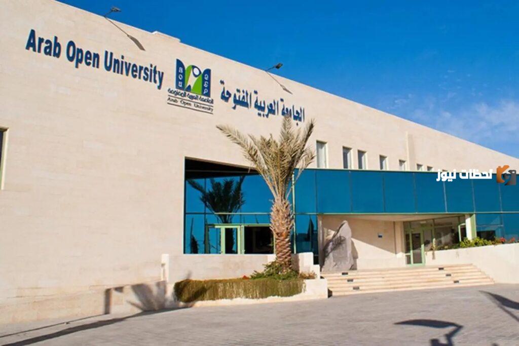 هل الجامعة العربية المفتوحة معترف بها في مصر؟ وما شروطها