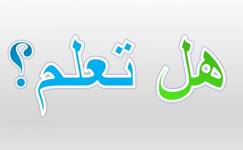 هل تعلم إذاعة مدرسية جميلة