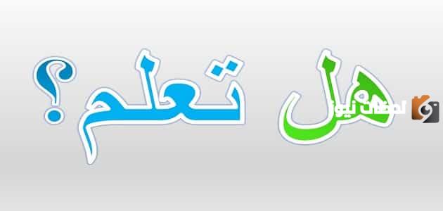 هل تعلم عن العلماء المسلمين للإذاعة المدرسية