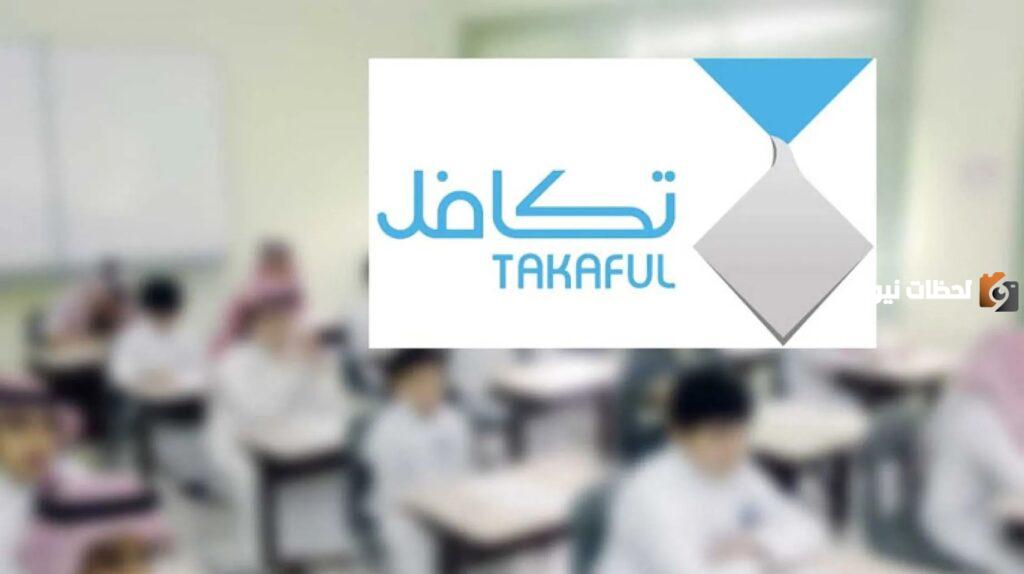 هل تكافل يشمل جميع الطلاب؟
