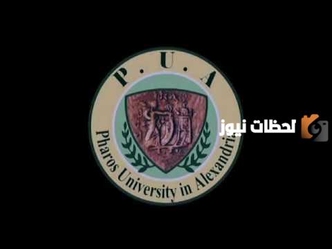 هل جامعة فاروس معتمدة؟
