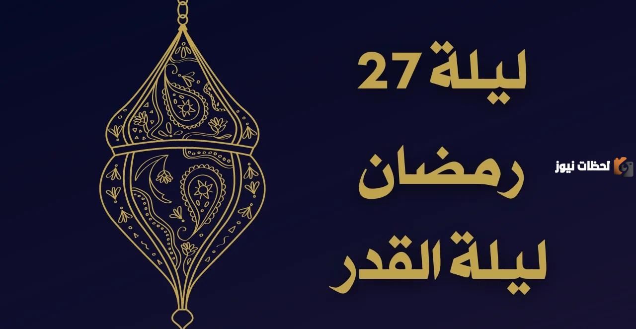 هل ليلة القدر في 27 رمضان هل ليلة القدر في 27 رمضان