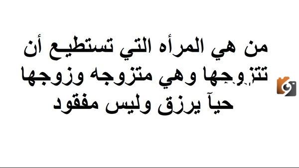 هل يجوز للمرأة أن تتزوج وهي متزوجة.