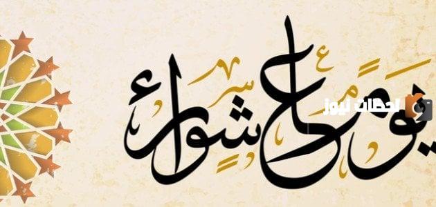 هل يصوم الشيعة يوم عاشوراء.