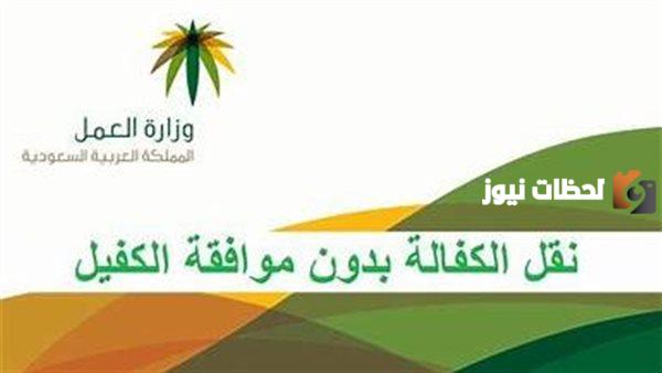 هل يمكن نقل كفالة العمالة المنزلية بدون موافقة الكفيل
