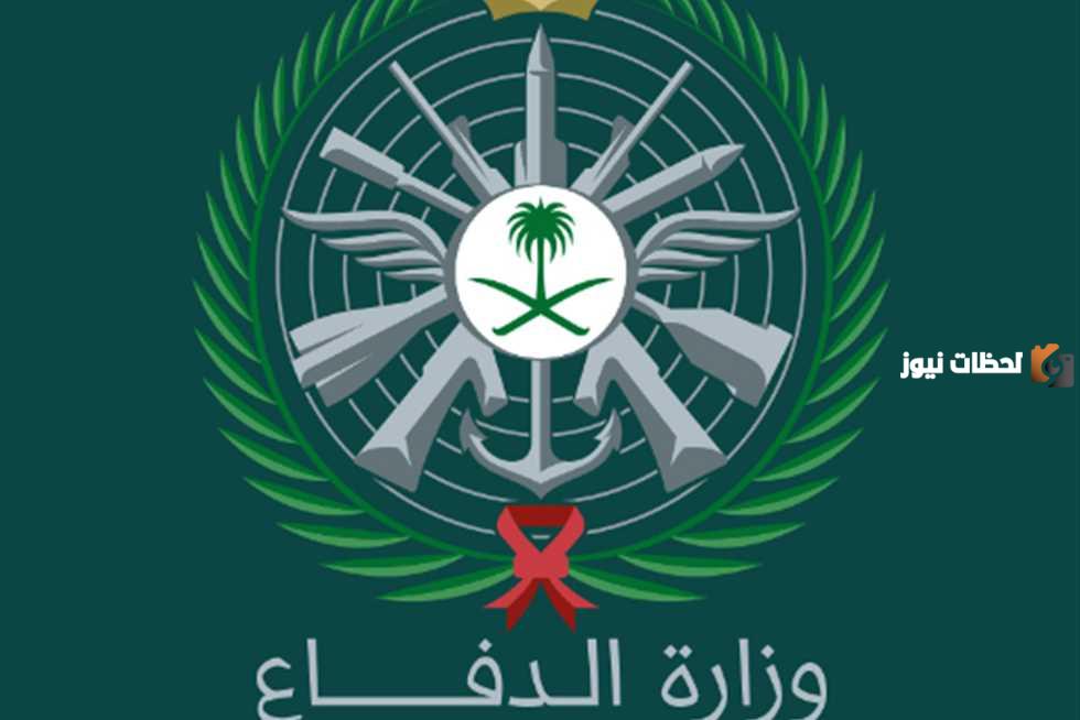 وزارة الدفاع السعودية