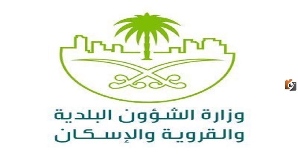 “وزارة الشؤون البلدية والقروية”.. لائحة جديدة لنظام إجراءات التراخيص البلدية آليًا