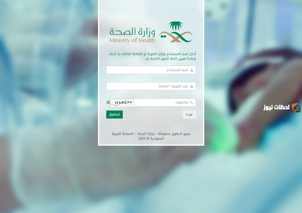 بالخطوات كيفية تسجيل الدخول عبر منصة وصفتي وزارة الصحة 