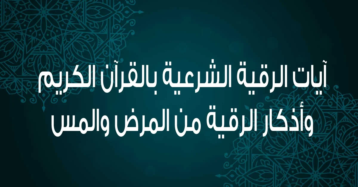 الرقية الشرعية