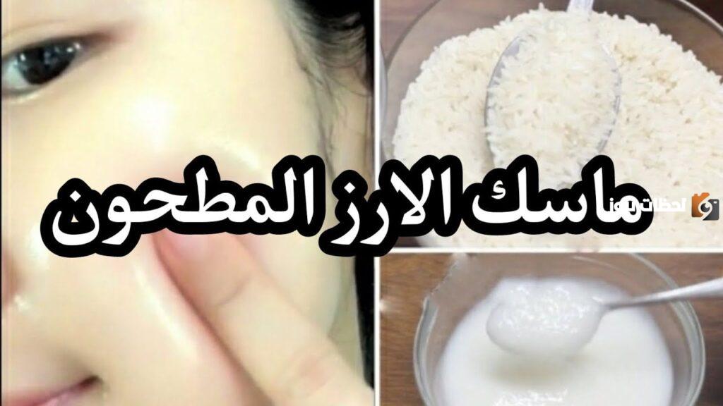 وصفة سحرية بسيطة بالأرز لتجميل البشرة