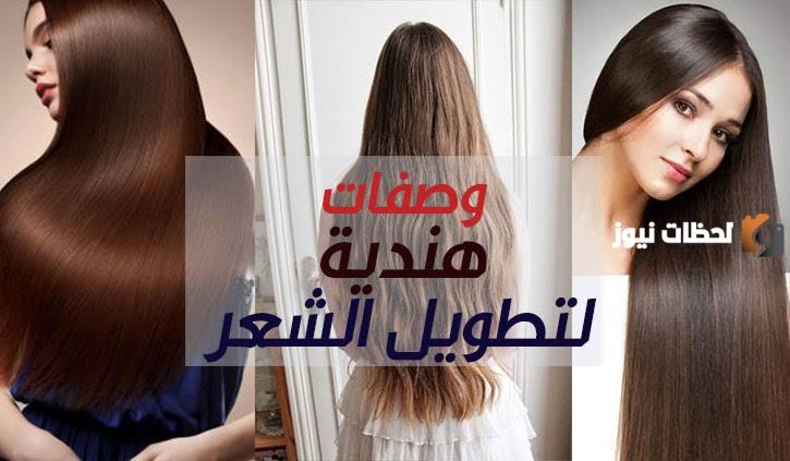 وصفة هندية لتطويل الشعر بشكل طبيعي