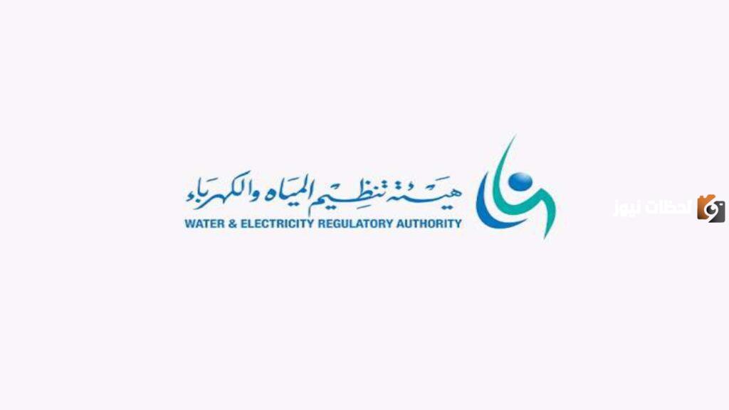 وظائف شاغرة لحملة البكالوريوس تطرحها هيئة تنظيم المياه والكهرباء