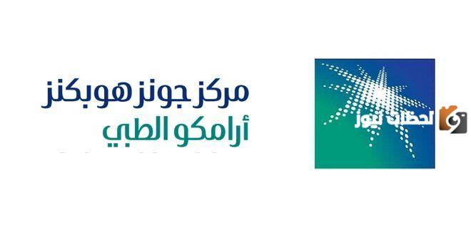 وظائف شاغرة للجنسين بمركز جونز هوبكنز أرامكو الطبي
