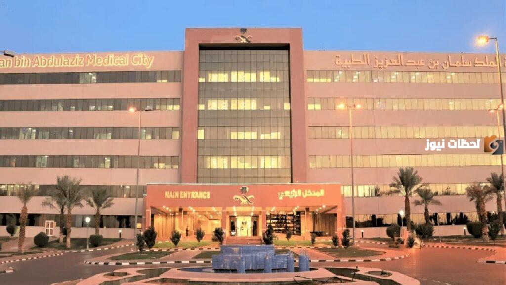 وظائف مدينة الملك سلمان بن عبد العزيز الطبية