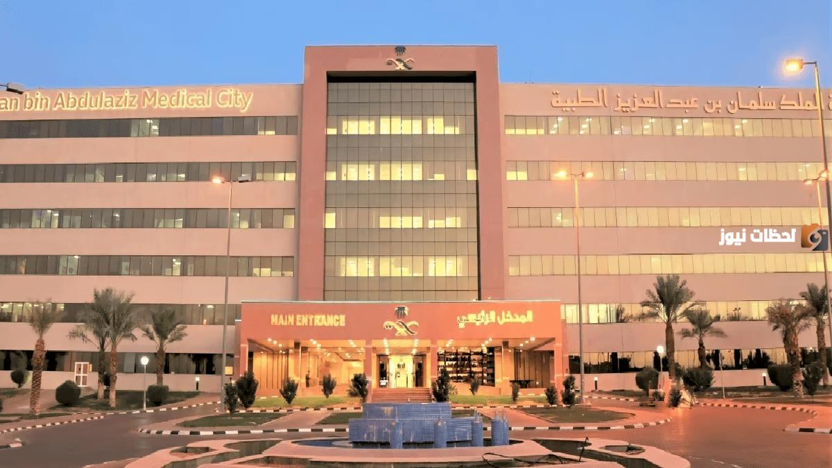 وظائف مدينة الملك سلمان بن عبد العزيز الطبية