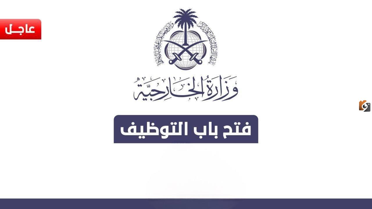 وظائف-وزارة-الخارجية وزارة الخارجية السعودية تعلن عن وظائف شاغرة للجنسين في السعودية بمزايا خيالية.. تعرف على الشروط والحق قدم