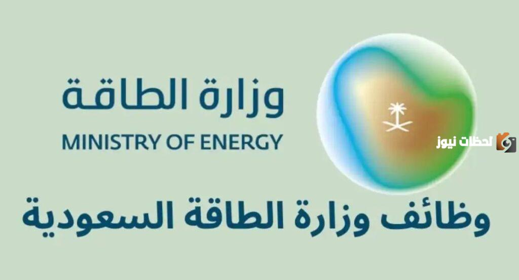 وظائف وزارة الطاقة السعودية