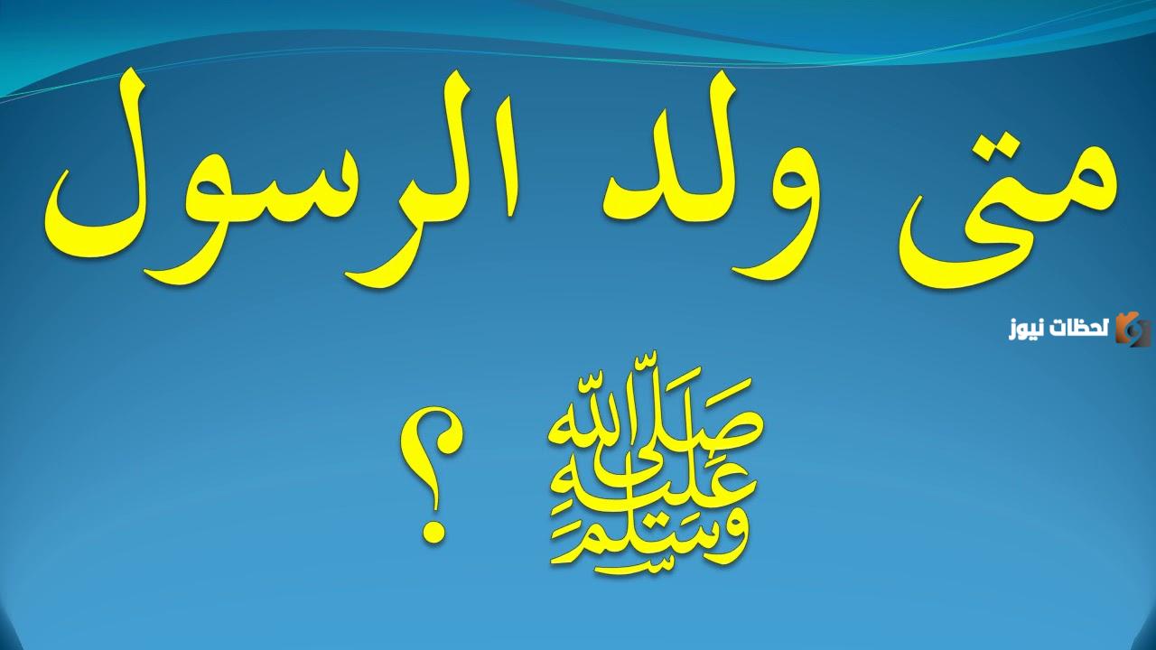 ولد الرسول صلى الله عليه وسلم في