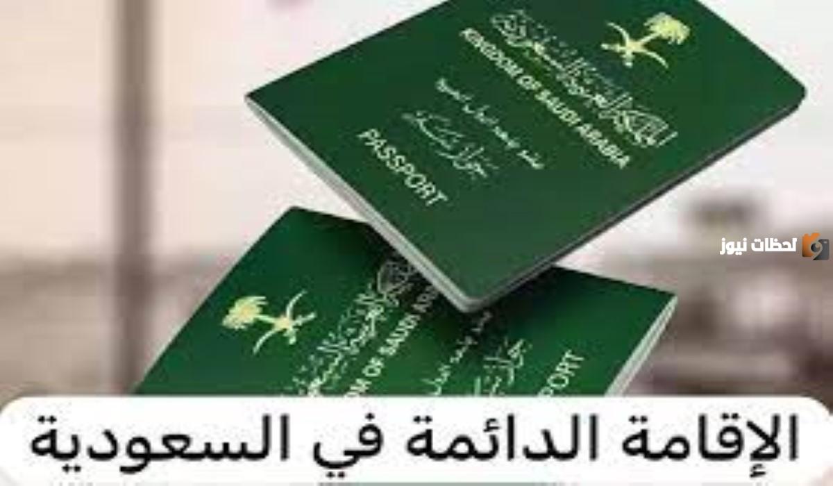 شروط الحصول على الإقامة الدائمة في السعودية