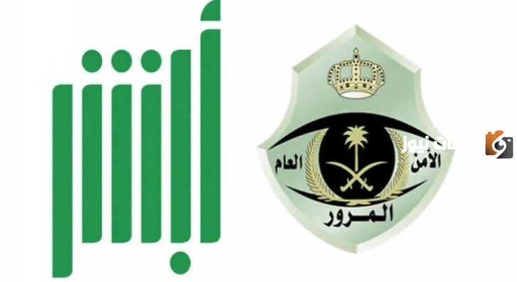 الإستعلام عن المخالفات المرورية عبر منصة أبشر 1446 – 2024 والرد على إلغاء المخالفات