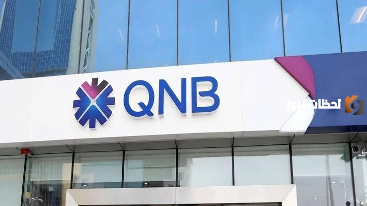 ما هو رقم خدمة عملاء بنك قطر الوطني الأهلي QNB 2024 1 ما هو رقم خدمة عملاء بنك قطر الوطني الأهلي QNB 2024