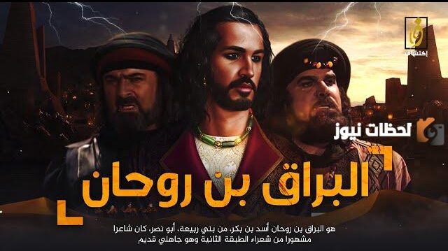 قصة البراق بن روحان