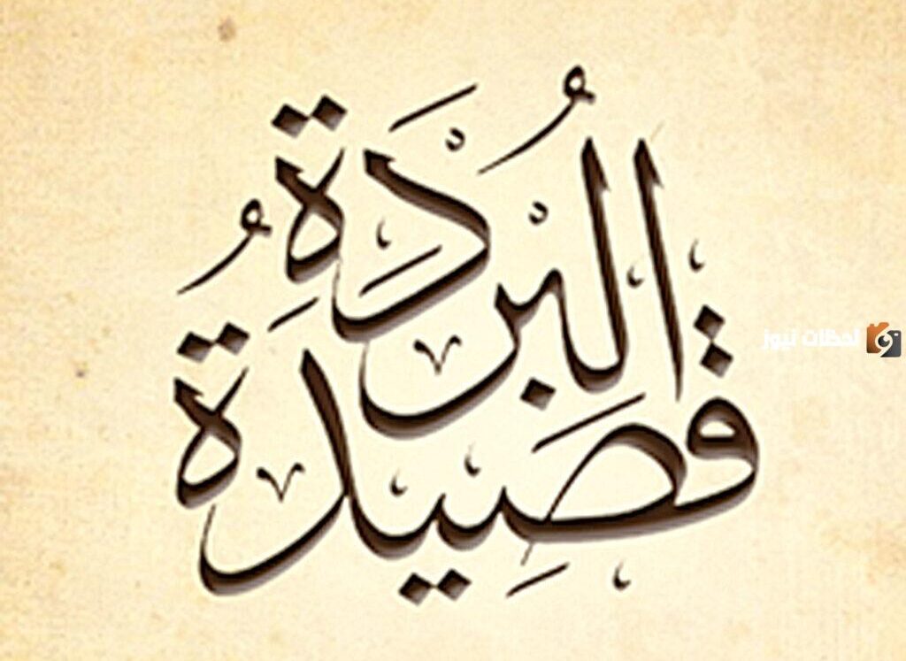 قصيدة البردة للإمام البوصيري