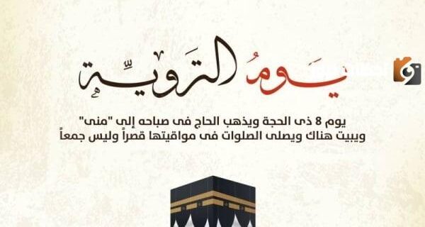 اليوم الثامن من ذي الحجة