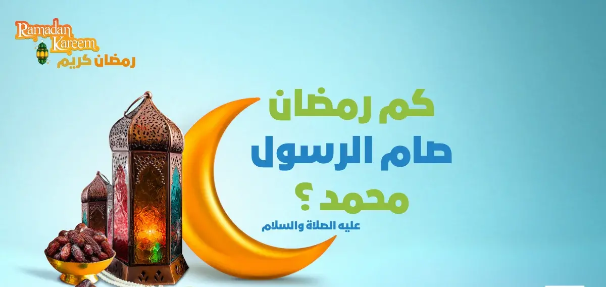 كم رمضان صام النبي صلى الله عليه وسلم