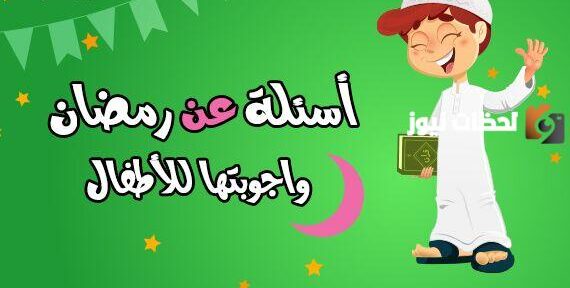 أسئلة رمضانية للأطفال