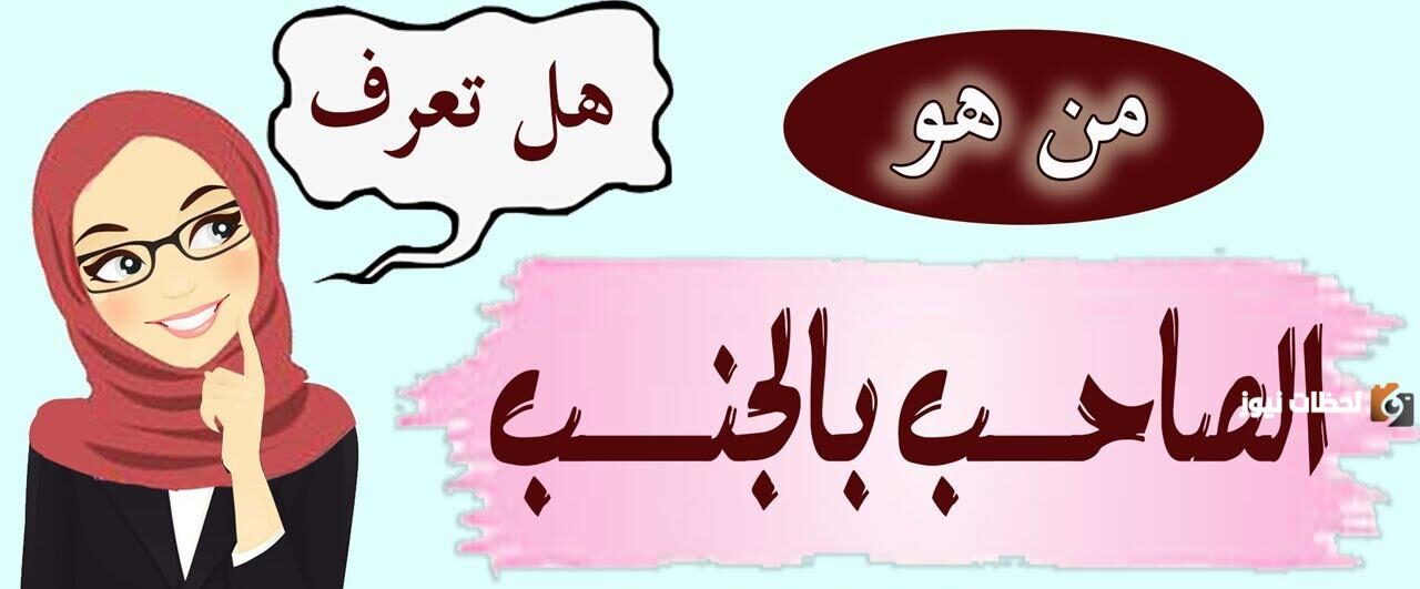 من هو الصاحب بالجنب هل هو اخوك ام لا