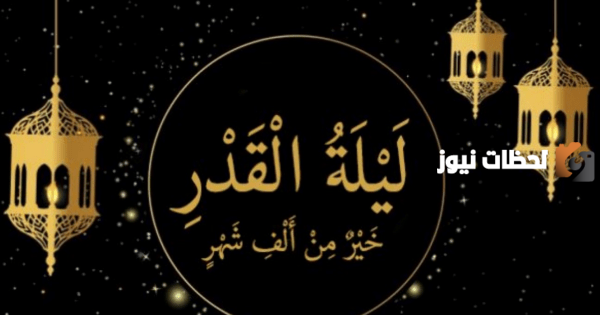 هل يجوز إحياء ليلة القدر بدون صلاة