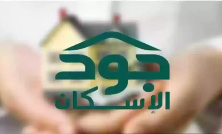 طريقة التسجيل في منصة جود الإسكان 2024 في السعودية وشروط التسجيل في المنصة joodeskan.sa 1 02 01 24 542927549