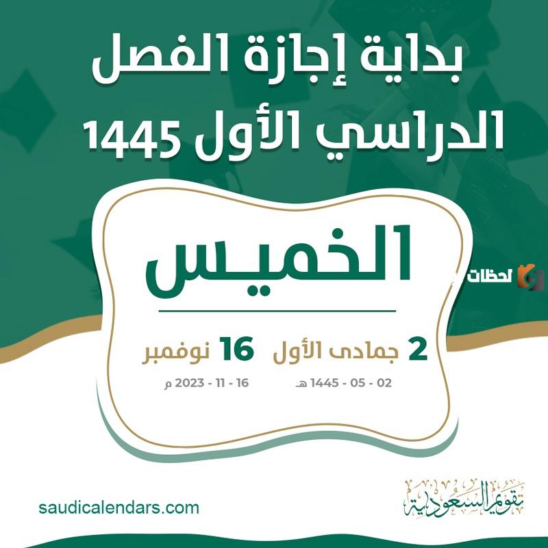 متى اجازة نهاية الفصل الدراسي الثاني
